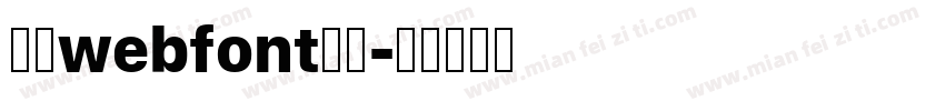 華康webfont生成字体转换