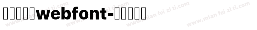 華康少女文webfont字体转换