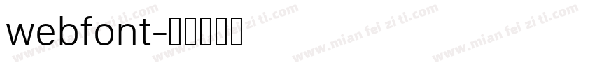 webfont字体转换