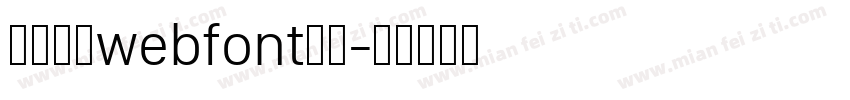 明天朝人webfont生成字体转换
