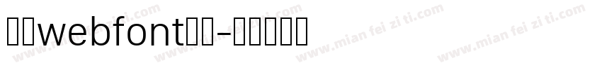 華康webfont生成字体转换