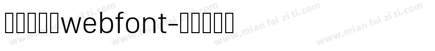 華康少女文webfont字体转换