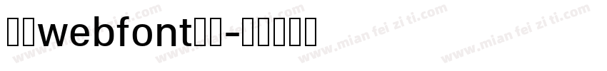 華康webfont生成字体转换
