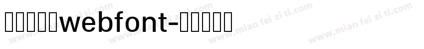 華康少女文webfont字体转换