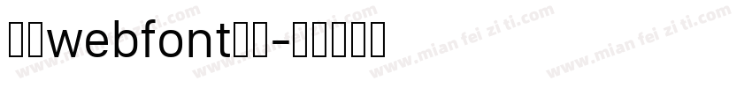 華康webfont生成字体转换