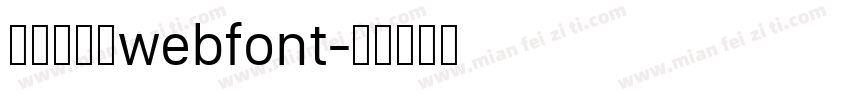 華康少女文webfont字体转换