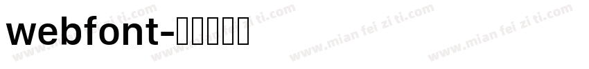 webfont字体转换
