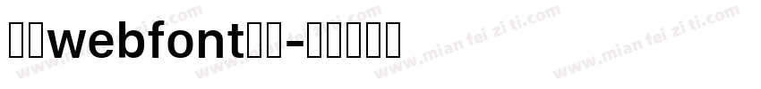 華康webfont生成字体转换