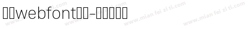 明朝webfont生成字体转换