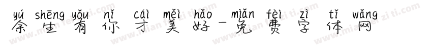 余生有你才美好字体转换
