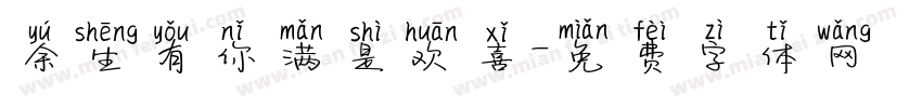 余生有你满是欢喜字体转换
