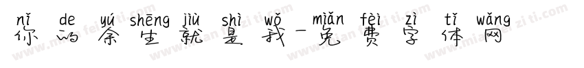 你的余生就是我字体转换