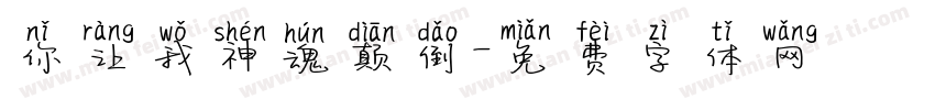 你让我神魂颠倒字体转换