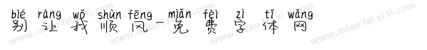 别让我顺风字体转换