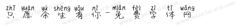 只愿余生有你字体转换