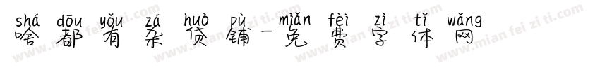 啥都有杂货铺字体转换