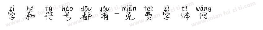 字和符号都有字体转换