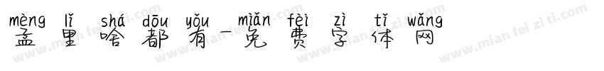 孟里啥都有字体转换