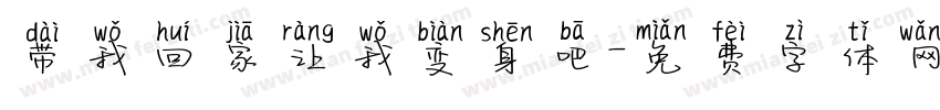 带我回家让我变身吧字体转换