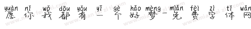 愿你我都有一个好梦字体转换