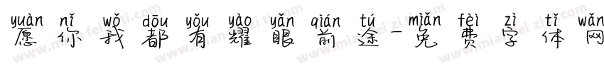 愿你我都有耀眼前途字体转换