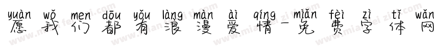 愿我们都有浪漫爱情字体转换