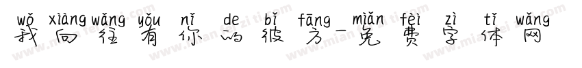 我向往有你的彼方字体转换