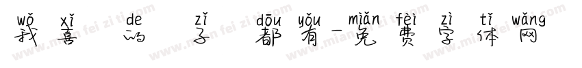我喜歡的樣子妳都有字体转换