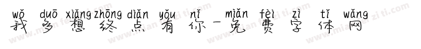 我多想终点有你字体转换