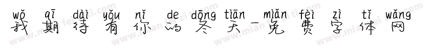 我期待有你的冬天字体转换
