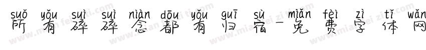 所有碎碎念都有归宿字体转换 所有碎碎念都有归宿字体转换