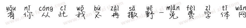 有你从此我不再撒野字体转换