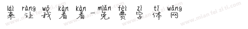 来让我看看字体转换