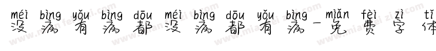 没病有病都没病都有病字体转换
