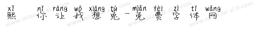 熙の你让我想兔字体转换