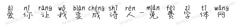 爱你让我变成诗人字体转换