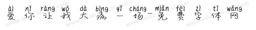 爱你让我大病一场字体转换