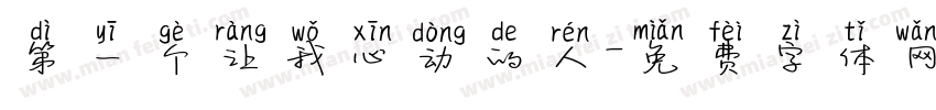 第一个让我心动的人字体转换