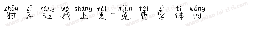 肘子让我上麦字体转换