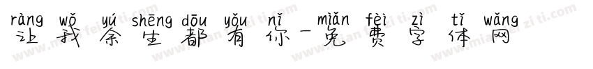 让我余生都有你字体转换