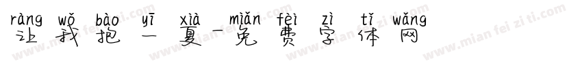 让我抱一夏字体转换