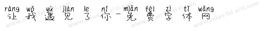 让我遇见了你字体转换