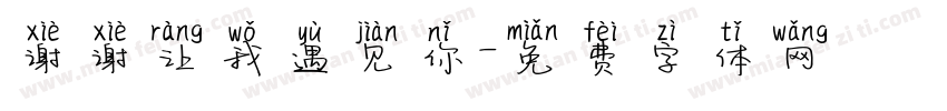 谢谢让我遇见你字体转换