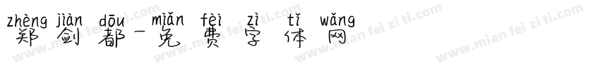 郑剑都字体转换