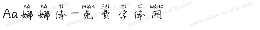 Aa娜娜体字体转换