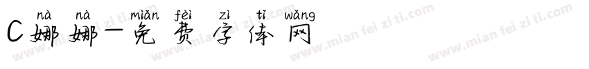 C娜娜字体转换