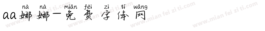 aa娜娜字体转换