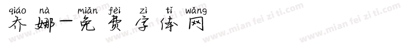 乔娜字体转换