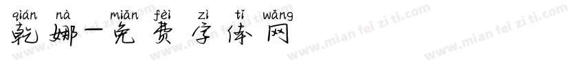 乾娜字体转换
