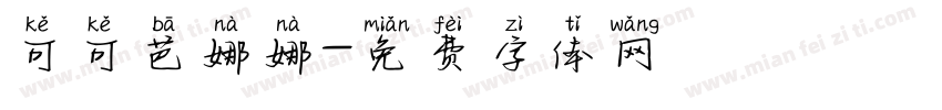 可可芭娜娜字体转换